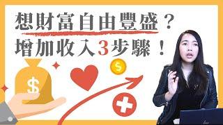 [蕾咪] 3個提高收入的方法？想有錢就有錢！？吸引財富最大的力量原來是...？心靜致富心得分享！