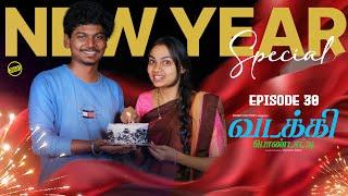 வடக்கி பொண்டாட்டி - 30 | NEW YEAR SPECIAL | Ft.Vignesh deva, Nikeytha | Funny Factory