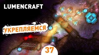 УКРЕПЛЯЕМСЯ! - #37 LUMENCRAFT ПРОХОЖДЕНИЕ