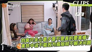 【精彩看点】刘爽只关心葛夕是不是真的要离婚？Papi酱戳穿刘爽在扮演弱势引导风向，黄执中认为不能因为对方尴尬就不解决问题｜《#再见爱人4》#SeeYouAgainS4｜ MangoTV