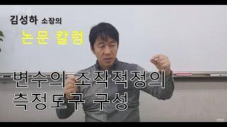 변수의 개념과 조작적 정의 그리고 측정도구의 구성 (김성하 소장)