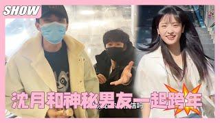 沈月和神秘男友一起跨年！甜蜜视频释出！两人抢着买单太可爱！ shenyue  #沈月#linyi #林一 #dylanwang #王鹤棣