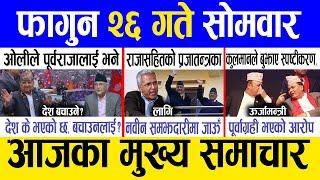 Today news  nepali news | aaja ka mukhya samachar, nepali samachar live | Fagun 26 gate 2081.