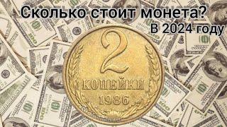 Сколько стоит 2 копейки 1986 года | 2 копейки 1986 года цена