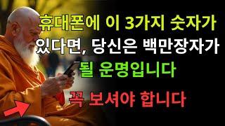 휴대폰에 이 3가지 숫자가 있다면, 당신은 백만장자가 될 운명입니다