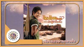 คาราโอเกะ เสียงแคนจากแมนชั่น - ไหมไทย ใจตะวัน [ Original Karaoke ]