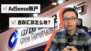 Adsense西联收汇，建设银行能搞定，行动起来