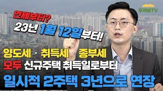 일시적 1세대 2주택자 종전주택 처분기한 3년으로 연장되었다는데, 우려하셨던 분들께는 좋은 소식이네요