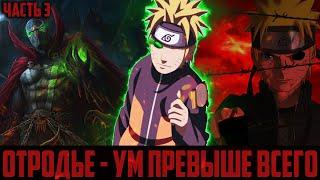 [#3] АЛЬТЕРНАТИВНЫЙ СЮЖЕТ НАРУТО | ОТРОДЬЕ | УМ ПРЕВЫШЕ ВСЕГО