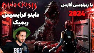 داینو کرایسیس ریمیک با زیرنویس فارسی نوستالژی خالص | DINO CRISIS REBIRTH