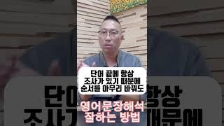 영어문장해석 잘 하는 방법! 13년차 원장이 알려드립니다.