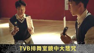 Tvb排舞室鏡中大悲咒 室內開紙紥傘招靈 - 搵鬼去電視城 EP10 在線重溫