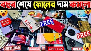 বছর শেষে ফোনের দাম কমলো  used phone price in bangladesh 2024 | used samsung phone price in bd