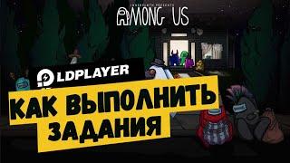 Гайд Among Us - как выполнить все задачи? В игре какие задачи? -  бесплатно играть