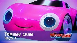 Лига WatchCAR Сезон 1 Эпизод 3 Темные силы 1