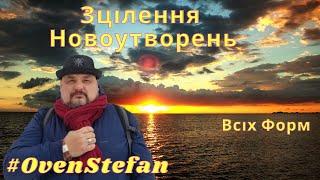 #OvenStefan: Зцілення новоутворень... всіх форм...