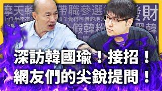 【 志祺七七 】深訪韓國瑜！講到ＯＯ就生氣？發財外交到底是？去中聯辦聊了什麼？《總統無限寶石》 EP004