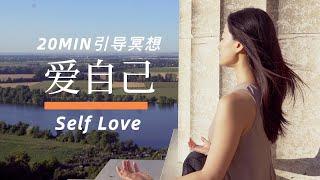 【20分钟自爱冥想】激发自我之爱 肯定自我价值 补给自我力量 Meditation for Self Love | Yue Yoga