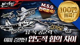 Mig-29 vs. F-35A 그리고 KF-21 보라매까지남북한 공군력 집중분석: 이미 증명된 압도적 힘의 차이 본게임2 Ep100