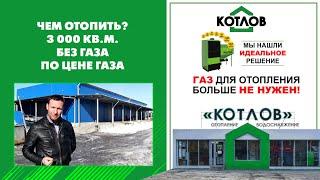 Отопление БЕЗ ГАЗА 1 600 кв.м. + 1 200 кв.м  г.Екатеринбург Полевской тракт (1 этап)