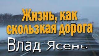 Жизнь, как скользкая дорога. Влад Ясень