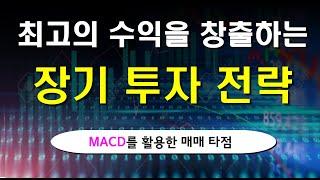 장기투자 매매방법의 정석 -  주식 초고수의 장기투자 방법