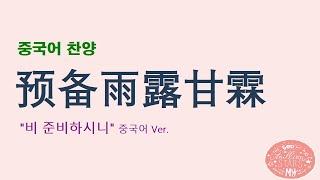 (중국어찬양): 预备雨露甘霖 ('비 준비하시니' 중국어 버전)