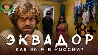 Эквадор: страшно, мерзко, но вкусно и весело! | Войны ОПГ, полиция, демократия и архитектура
