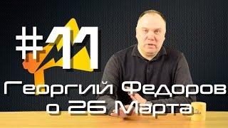 Rabkor TV #11: Георгий Федоров о митинге 26 марта.