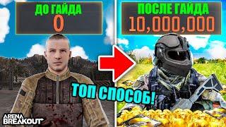 КАК ФАРМИТЬ МИЛЛИОНЫ ЗА РЕЙД! САМАЯ ЛУЧШАЯ ТАКТИКА Arena Breakout Infinite