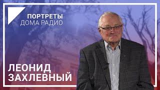 Здесь для меня все родные. Леонид Захлевный | Портреты Дома радио