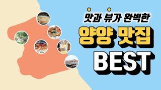양양 맛집 베스트 리스트 추천 (인구, 카페, 대게, 현지인, 가볼만한 곳)