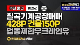 대구근교 저렴한 칠곡공장창고매매 경북 칠곡군 다부IC 가산IC인근 크레인유 업종제한없는 매물입니다. 10262