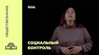 Социальный контроль | Обществознание