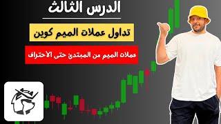 كورس تداول عملات الميم على شبكة سولانا / الدرس الثالث / منصة Dexscreener