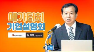 [IPO IR] 메가터치 -  2차전지 및 반도체 테스트 핵심 부품 제조 기업