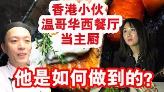 移民加拿大|香港小伙在温哥华著名西餐厅当主厨|他是如何做到的？|心路历程分享|特邀美女主持采访Tea House