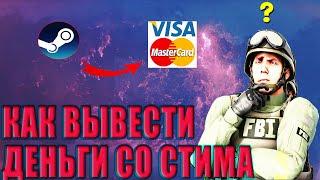 КАК ВЫВЕСТИ ДЕНЬГИ СО СТИМА? / ВЫВОД НА КАРТУ С ПОМОЩЬЮ lis-skins / ВЫГОДНЫЙ ВЫВОД БАЛАНСА STEAM