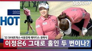 [2022 KLPGA] 모두가 찐놀람! LPGA 이정은6 핫플레이 KLPGA 핫샷｜2022 SK네트웍스•서울경제 레이디스 클래식