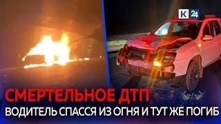 На Кубани мужчина спасался из загоревшегося авто и попал под колеса встречной машины