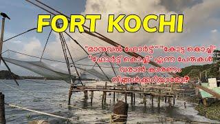 "അറബിക്കടലിൻ്റെ റാണി" Fort Kochi | എങ്ങനെ ഉണ്ടായി? | Shameer 2.1