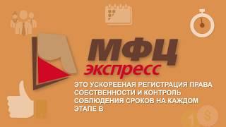 МФЦ-ЭКСПРЕСС: электронная регистрация сделки в Росреестре