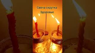 Свеча скрутка-Здоровье#марикюр#игрушки#дети#шитье#игрушки#своимируками