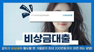 비상금대출갑자기 비상금이 필요할 땐 거절없이 최대 200만원까지 마련하는 방법!