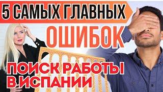 РАСКРЫВАЮ ВСЕ СЕКРЕТЫ про то, КАК БЫСТРО НАЙТИ РАБОТУ В ИСПАНИИ?