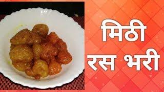 Rasbhari || Meetha || Rasbhari Recipe in hindi