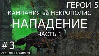 Герои 5: Кампания За Некрополис - Миссия №2 Нападение - Часть I