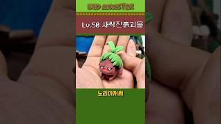 [메이플스토리] 커닝시티 늪지대 몬스터5 새싹진흙괴물 클레이 피규어 만들기 #메이플