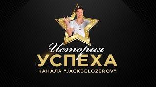 История успеха канала JackBelozerov: первые 10к были самые сложные