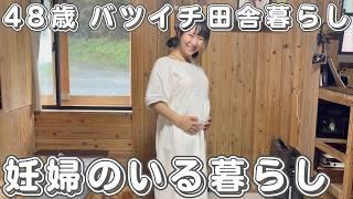 田舎移住４８歳借金持ちおじさんと可愛い妊婦の田舎暮らしVLOG
